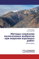 Методы снижения пылегазовых выбросов при ведении взрывных работ