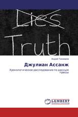 Джулиан Ассанж