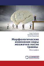 Морфологические изменения коры мозжечка после травмы