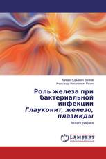 Роль железа при бактериальной инфекции Глауконит, железо, плазмиды