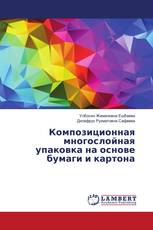 Композиционная многослойная упаковка на основе бумаги и картона