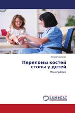 Переломы костей стопы у детей