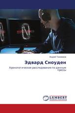 Эдвард Сноуден
