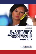 131І В ОРГАНИЗМЕ КРЫС: КИНЕТИКА, ДОЗООБРАЗОВАНИЕ БИОЛОГИЧЕСКИЕ ЭФФЕКТЫ