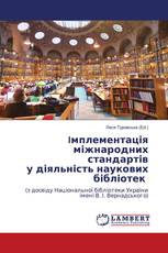 Iмплементація міжнародних стандартів у діяльність наукових бібліотек