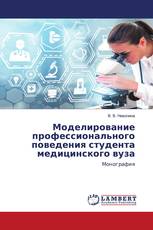 Моделирование профессионального поведения студента медицинского вуза