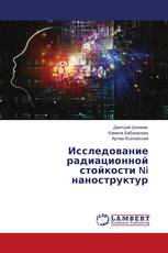 Исследование радиационной стойкости Ni наноструктур