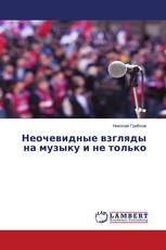 Неочевидные взгляды на музыку и не только
