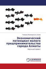 Экономический потенциал малого предпринимательства города Алматы