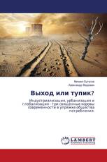 Выход или тупик?