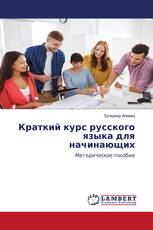 Краткий курс русского языка для начинающих