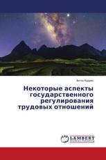 Некоторые аспекты государственного регулирования трудовых отношений