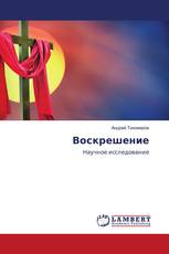Воскрешение