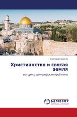 Христианство и святая земля