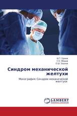 Синдром механической желтухи
