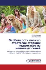 Особенности копинг-стратегий старших подростков из неполных семей