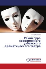 Режиссура современного узбекского драматического театра