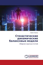 Стохастические динамические балансовые модели