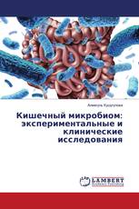 Кишечный микробиом: экспериментальные и клинические исследования