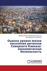 Оценка уровня жизни населения регионов Северного Кавказа: экономическая безопасность