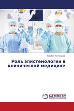 Роль эпистемологии в клинической медицине