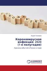 Коронавирусная инфекция: 2020 (1-е полугодие)