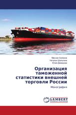 Организация таможенной статистики внешней торговли России