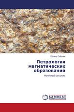 Петрология магматических образований