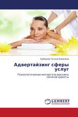 Адвертайзинг сферы услуг