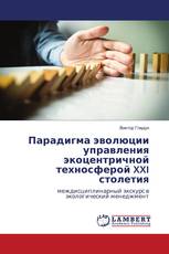 Парадигма эволюции управления экоцентричной техносферой XXI столетия