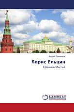 Борис Ельцин