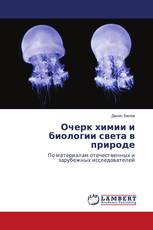 Очерк химии и биологии света в природе