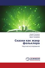 Сказки как жанр фольклора