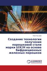 Создание технологии получения порошковой стали марки 60Х2Н на основе бифракционных железных порошков