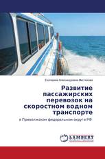 Развитие пассажирских перевозок на скоростном водном транспорте