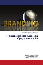 Продвижение Бренда Средствами PR