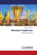 Михаил Горбачев