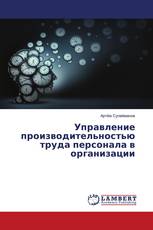 Управление производительностью труда персонала в организации