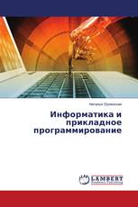 Информатика и прикладное программирование