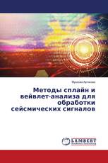 Методы сплайн и вейвлет-анализа для обработки сейсмических сигналов