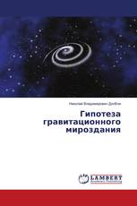 Гипотеза гравитационного мироздания