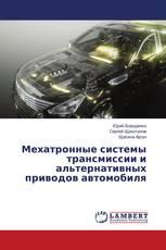 Мехатронные системы трансмиссии и альтернативных приводов автомобиля