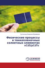 Физические процессы в тонкопленочных солнечных элементах nCdS/pCdTe