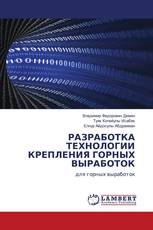 РАЗРАБОТКА ТЕХНОЛОГИИ КРЕПЛЕНИЯ ГОРНЫХ ВЫРАБОТОК