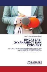 ПИСАТЕЛЬ-ЖУРНАЛИСТ КАК СУБЪЕКТ