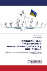Управлінські інструменти поширення і розвитку цивілізації