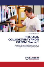 РЕКЛАМА СОЦИОКУЛЬТУРНОЙ СФЕРЫ. Часть 1