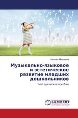 Музыкально-языковое и эстетическое развитие младших дошкольников