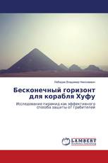Бесконечный горизонт для корабля Хуфу