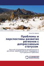 Проблемы и перспективы развития регионов с депрессивным статусом